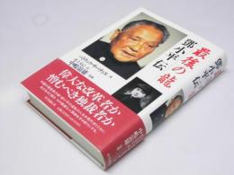 鄧小平伝　最後の龍