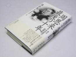 周恩来・最後の十年   ある主治医の回想録