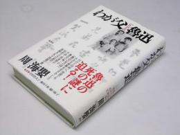 わが父 魯迅