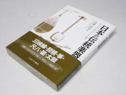 日本の伝統楽器　知られざるルーツとのそ魅力　シリーズ・ニッポン再発見11