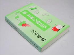 続・果物の商品学