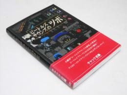 ビートルズサウンズのツボ