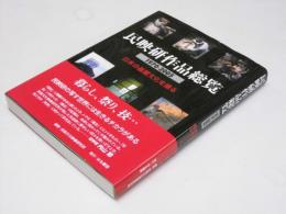 民映研作品総覧 1970-2005　日本の基礎文化を撮る