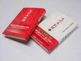 毛沢東秘録　上・下 冊揃