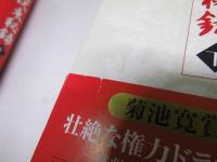 毛沢東秘録　上・下 冊揃