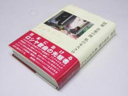 回想 音楽の街  私のモスクワ