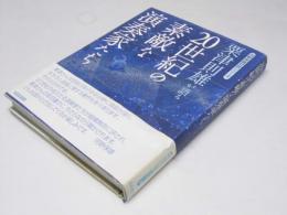 粟津則雄が語る　20世紀の素敵な演奏家たち  河野保雄対談シリーズ
