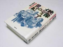 映像メディアの世紀　ビデオ・男たちの産業史