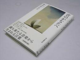 音のかなたへ