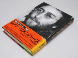 レノン・リメンバーズ　「回想するジョン・レノン」改題