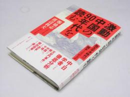 激動中国の90年代を読む   西太平洋時代の旗手となれるか