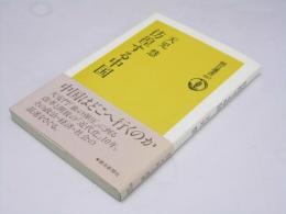 彷徨する中国 　朝日選書