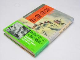 敦煌物語　仏教文化のオアシス　中国の都城３　