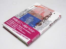いま世界が動く　 2・東方に社会主義の大国あり　NHKスペシャル