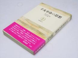 辛亥革命の思想　筑摩叢書98