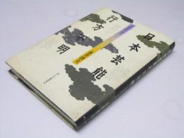 日本芸能行方不明　近世芸能の落日