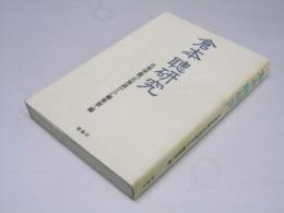 倉本 聰研究　