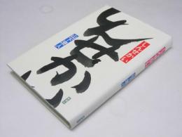 しんせかい　直木賞受賞