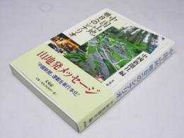 中国山地　明日へのシナリオ