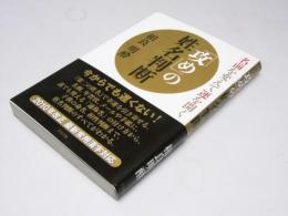 「攻め」の姓名判断: 名前を変えて運を開く