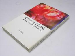 文化のいま、これから
