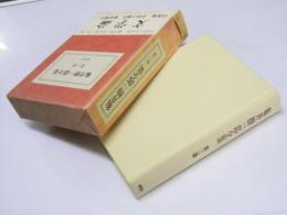 亀井勝一郎全集 第三巻　東洋の愛/作家論.他