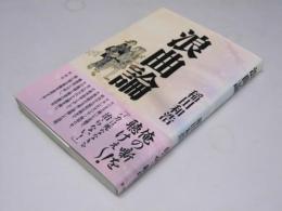 浪曲論