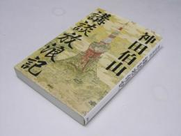 講談放浪記