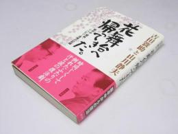 吉田簑助と山川静夫　花舞台へ帰ってきた。: 脳卒中・闘病・リハビリ・復帰の記録