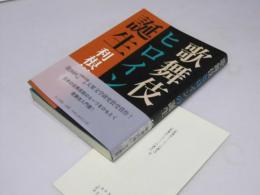 歌舞伎ヒロインの誕生