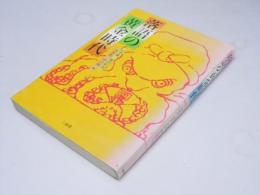 落語の黄金時代