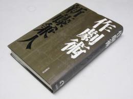 作劇術