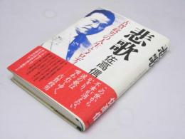 悲歌　古賀政男の人生とメロディー