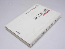 芸、これ一生　米朝よもやま噺