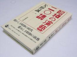 昭和の演芸二〇講