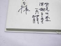 泉 湧く　対話集
