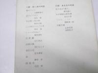 泉 湧く　対話集