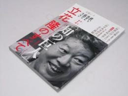 「知の巨人」立花隆のすべて　文春ムック　永久保存版