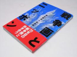 戦争画とニッポン