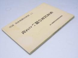 東北民衆の闘いと文化　 民族芸術研究所紀要第二号