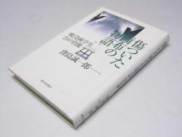 傷ついた画布の物語　戦没画学生20の肖像