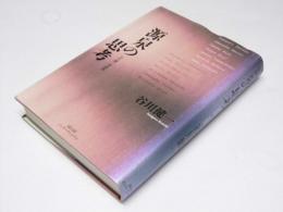 源泉の思考　谷川健一対談集