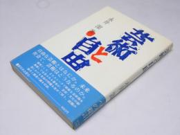 芸術と自由