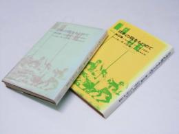 日本の歌をもとめて 第1集・第2集　民俗歌舞団「わらび座」の記録 I・II