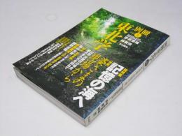 別冊 東北学  Vol.1　総特集・記憶の海へ