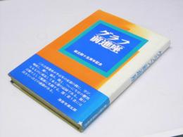 グラフ前進座　創立四十五周年記念　1931-1976