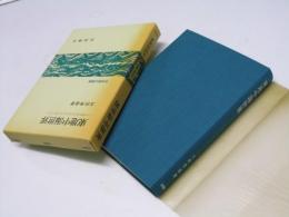 東地中海世界　世界歴史叢書