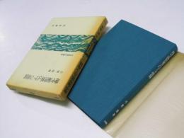 地中海世界とローマ帝国　世界歴史叢書