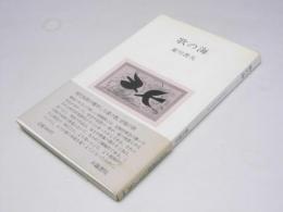 歌の海　この時代の恋の歌・愛の歌