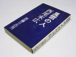 風雪の人　西尾末広
